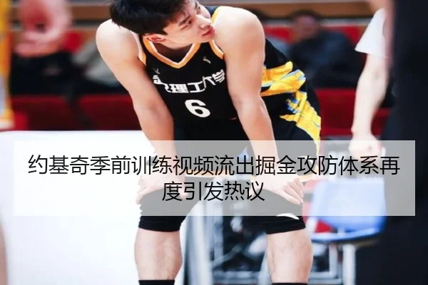 约基奇季前训练视频流出掘金攻防体系再度引发热议